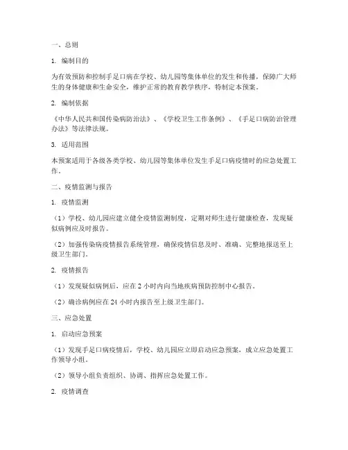 手足口应急处置预案