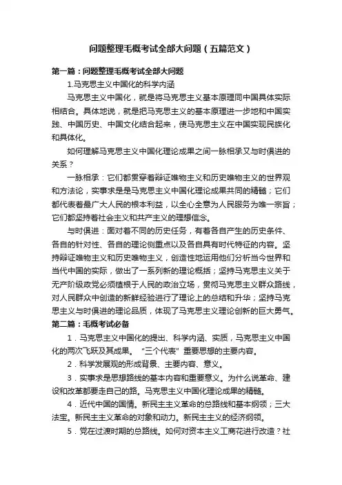 问题整理毛概考试全部大问题（五篇范文）