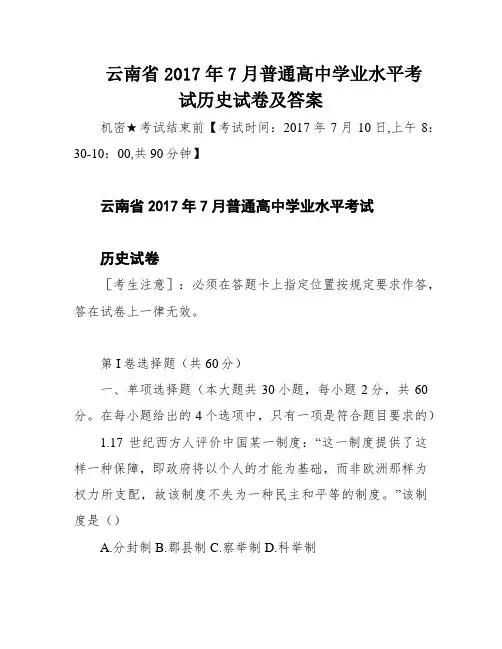 云南省2017年7月普通高中学业水平考试历史试卷及答案