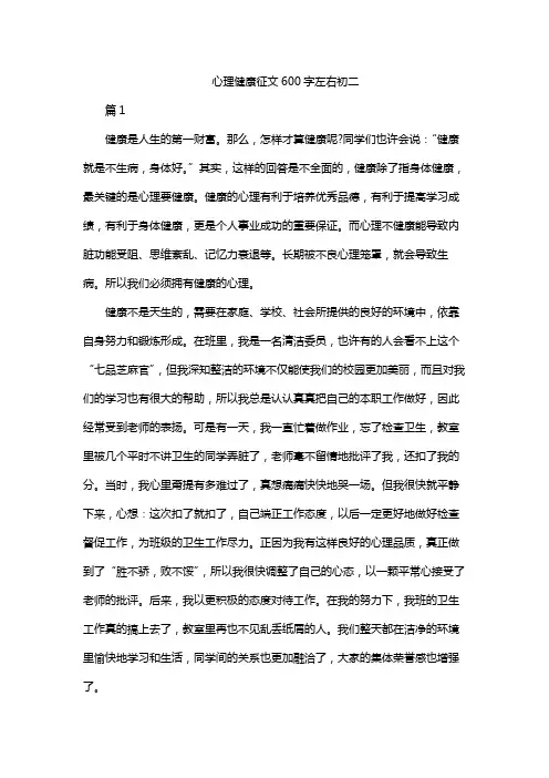心理健康征文600字左右初二