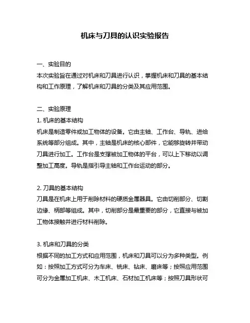 机床与刀具的认识实验报告