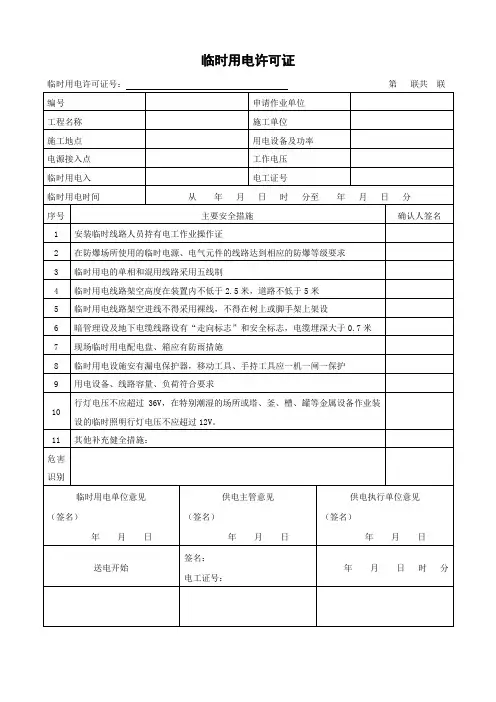 临时用电作业安全分析(JSA)