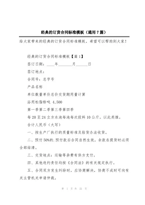 经典的订货合同标准模板(通用7篇)