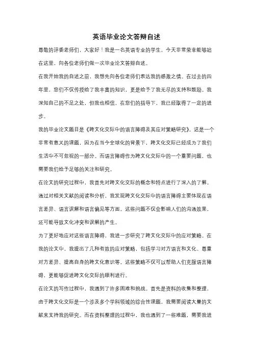 英语毕业论文答辩自述