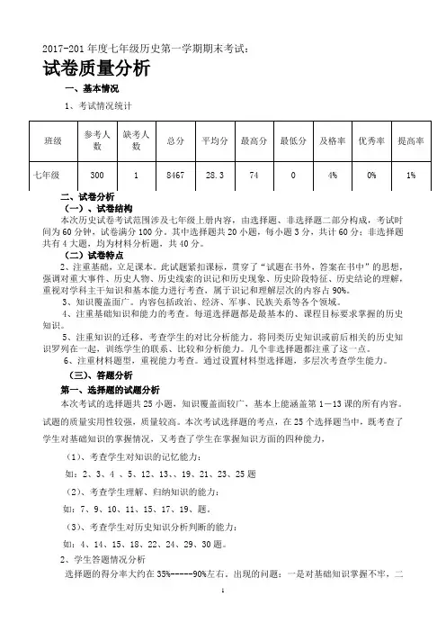 2017-2018学年度第一学期七年级历史期末考试试卷质量分析(全级)