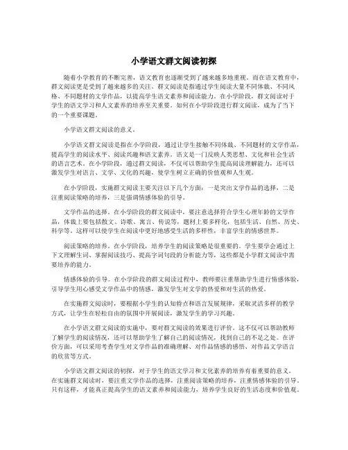 小学语文群文阅读初探