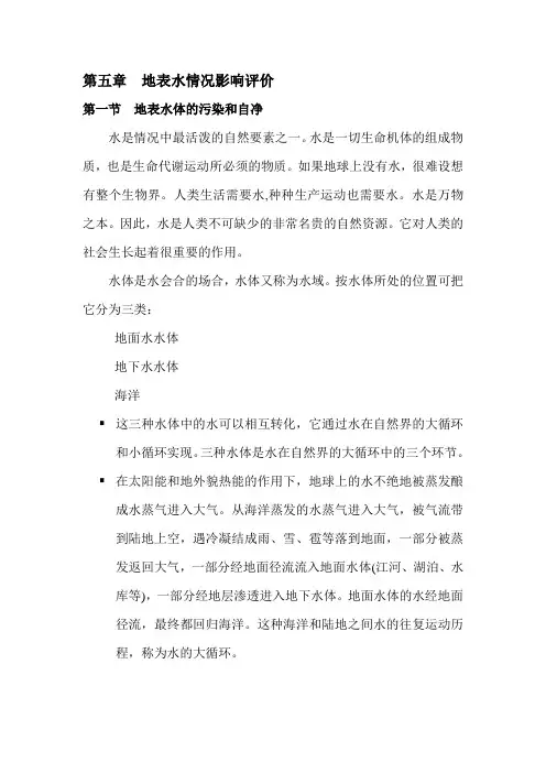 第四章地表水环境影响评价