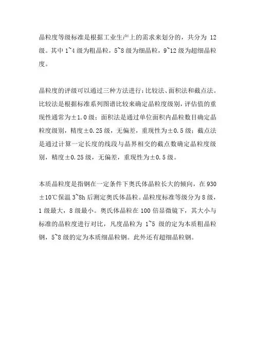 晶粒度等级标准