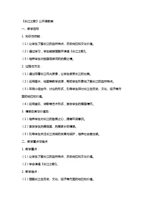 《长江之歌》公开课教案