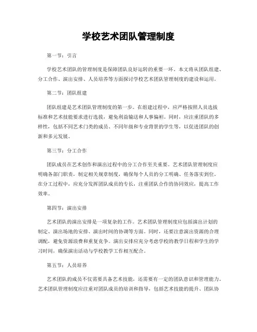 学校艺术团队管理制度
