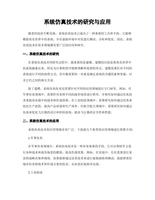 系统仿真技术的研究与应用