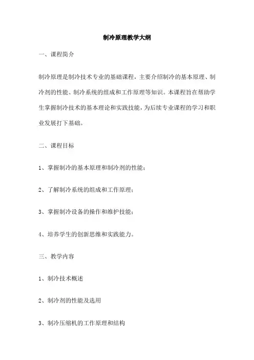 制冷原理教学大纲