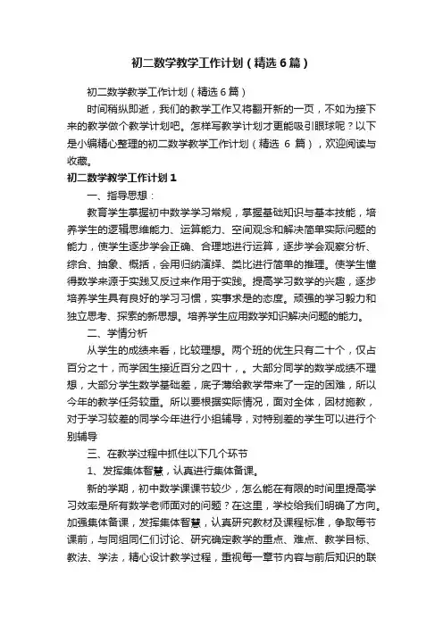 初二数学教学工作计划（精选6篇）