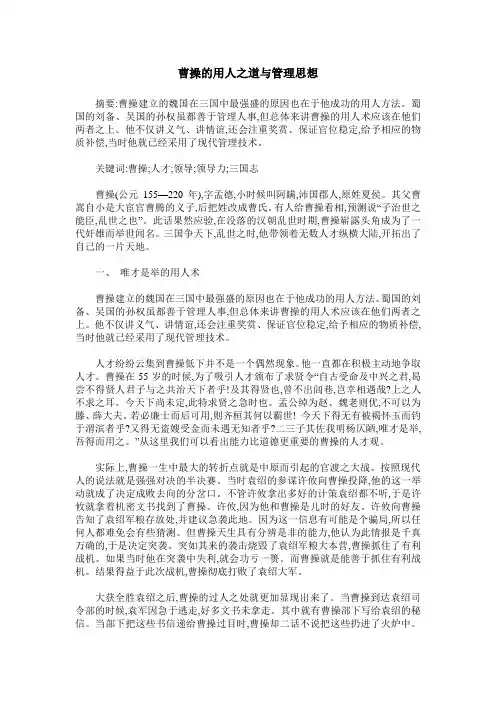 曹操的用人之道与管理思想