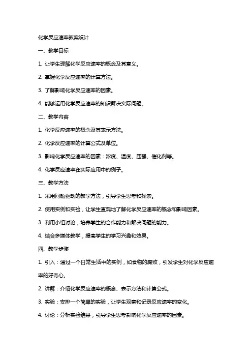 化学反应速率教案设计