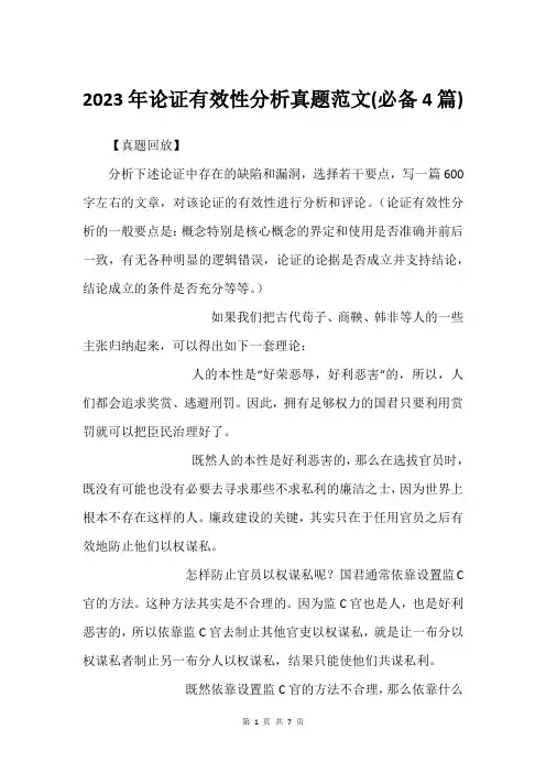 2023年论证有效性分析真题范文(必备4篇)