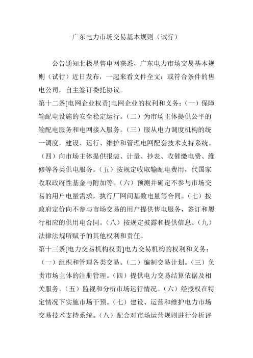 广东电力市场交易基本规则(试行)