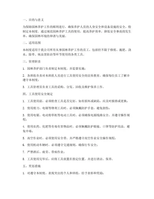 园林养护工具安全使用管理制度