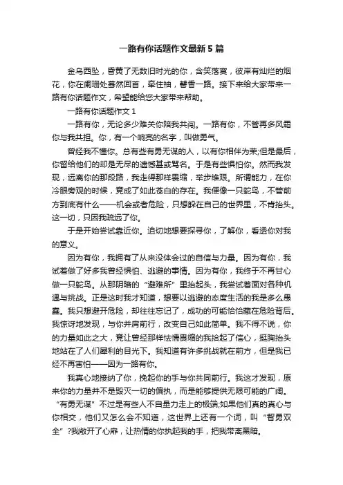 一路有你话题作文最新5篇
