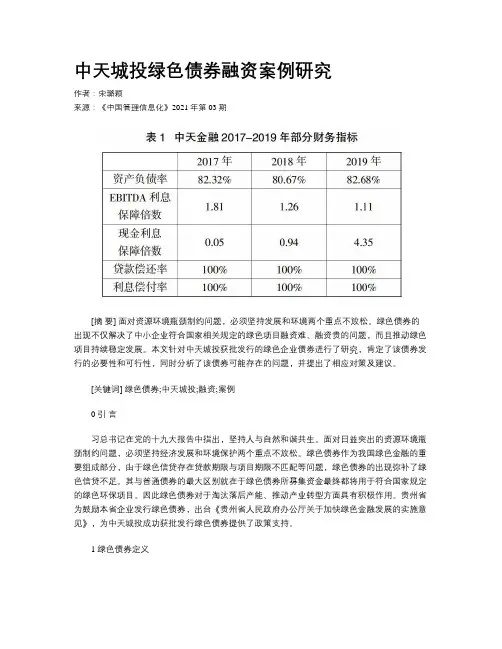 中天城投绿色债券融资案例研究