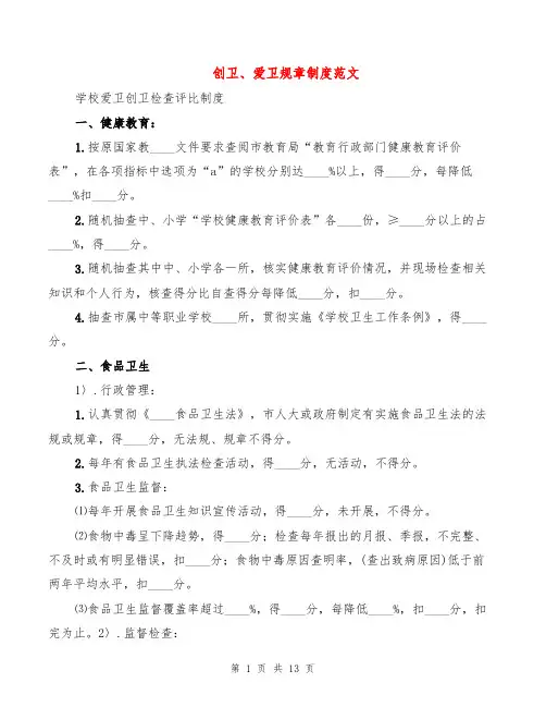 创卫、爱卫规章制度范文(2篇)