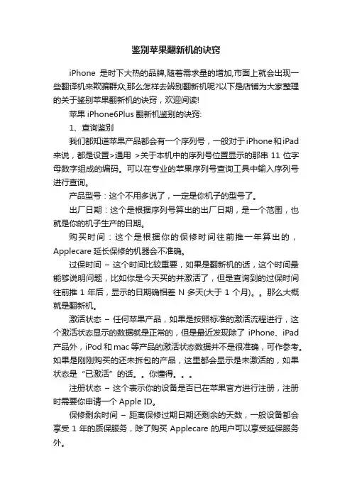 鉴别苹果翻新机的诀窍