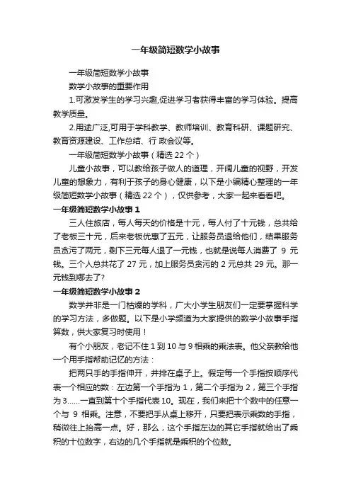一年级简短数学小故事（精选22个）