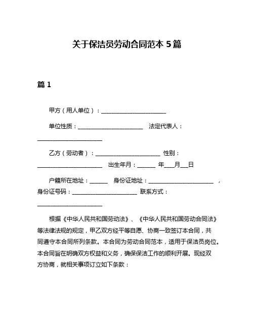 关于保洁员劳动合同范本5篇