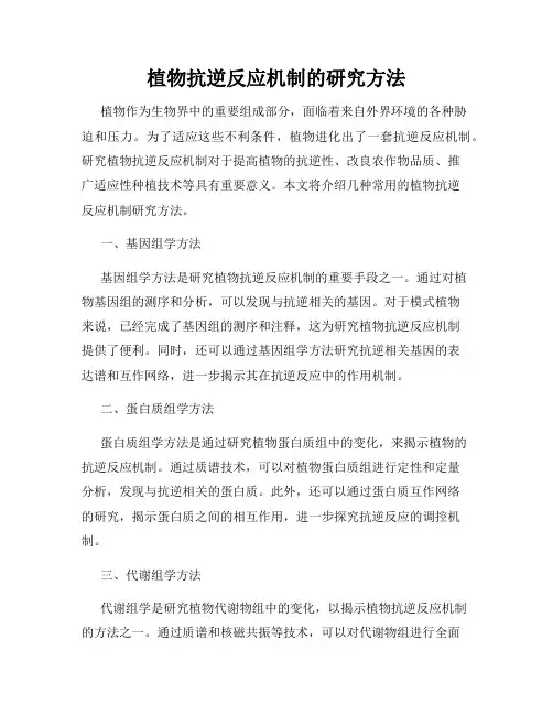 植物抗逆反应机制的研究方法