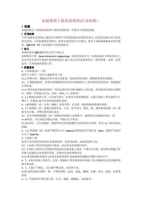 家庭装饰工程质量规范
