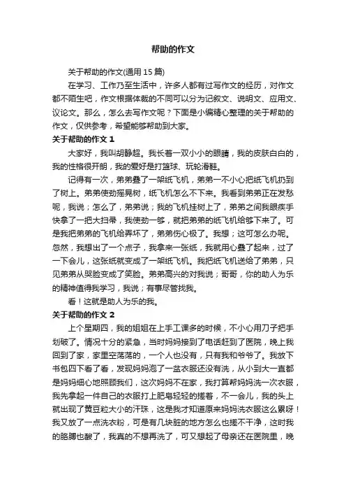 关于帮助的作文（通用15篇）