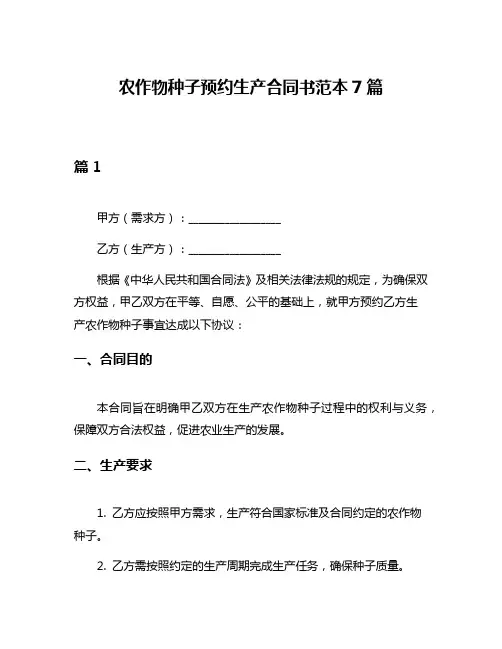 农作物种子预约生产合同书范本7篇