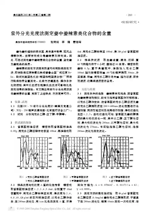 紫外分光光度法测定姜中姜辣素类化合物的含量