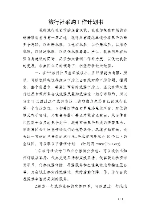 旅行社采购工作计划书