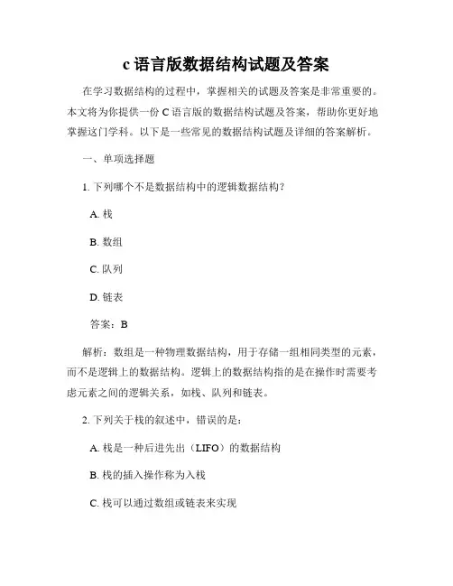 c语言版数据结构试题及答案