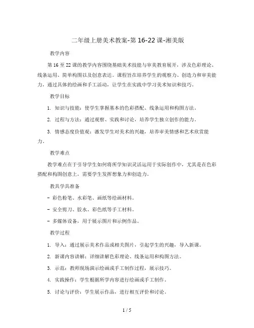 二年级上册美术教案-第16-22课-湘美版