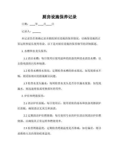 厨房设施保养记录