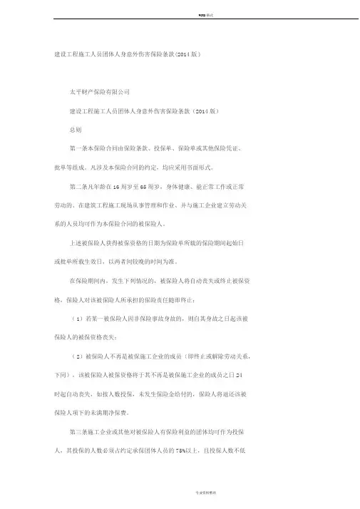 建设工程施工人员团体人身意外伤害保险条款(版)收集资料