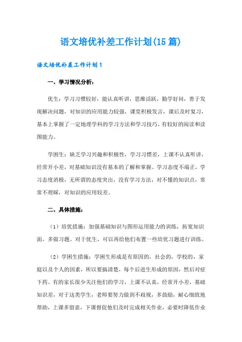 语文培优补差工作计划(15篇)