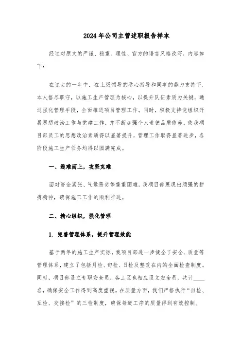 2024年公司主管述职报告样本（六篇）