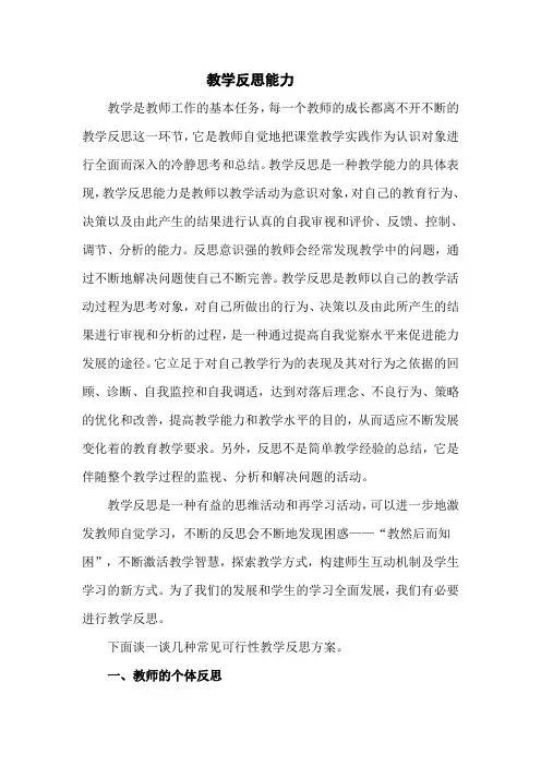 教学反思能力