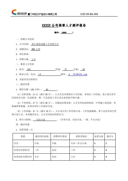 最新人才测评报告模板