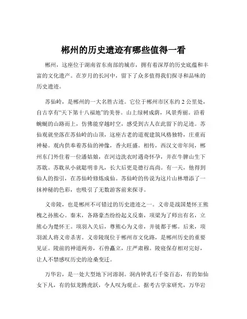 郴州的历史遗迹有哪些值得一看