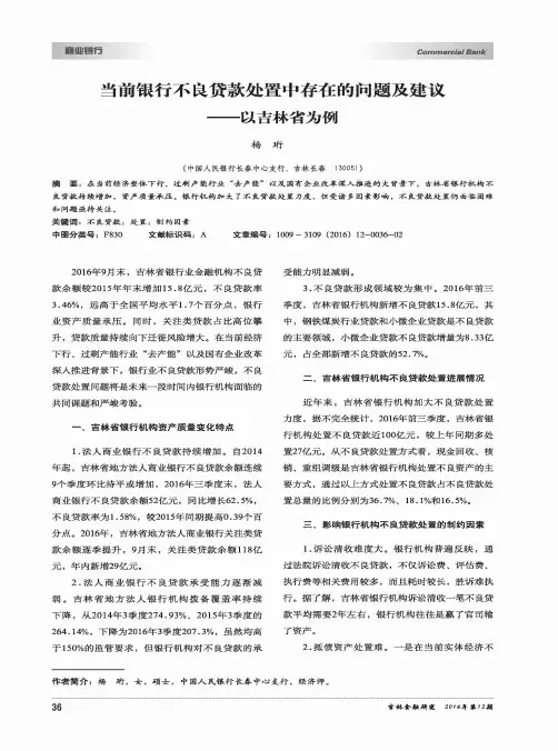 当前银行不良贷款处置中存在的问题及建议——以吉林省为例