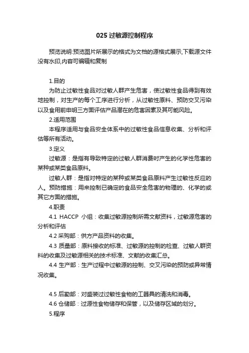 025过敏源控制程序