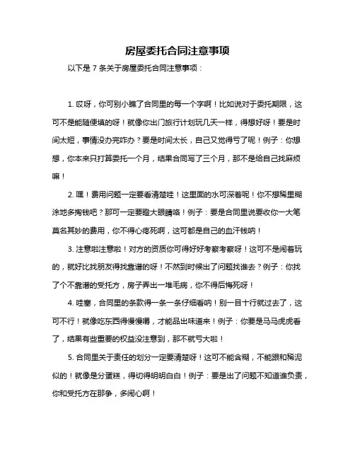房屋委托合同注意事项