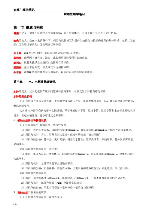 病理生理学笔记汇总
