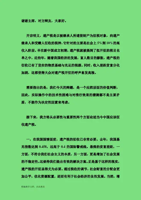 辩论-当代中国是否应该征收遗产税-一辩