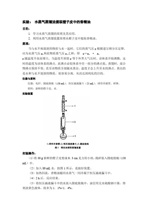 修改- 水蒸气蒸馏法提取橙子皮中的香精油