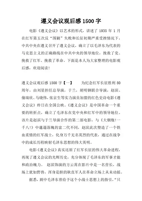 遵义会议观后感1500字